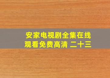 安家电视剧全集在线观看免费高清 二十三